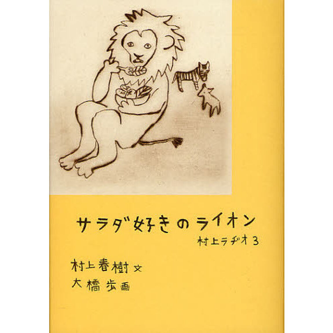 サラダ好きのライオン　村上ラヂオ　３