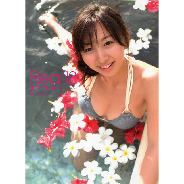 Ｒｅａｌ　１８　飯田里穂