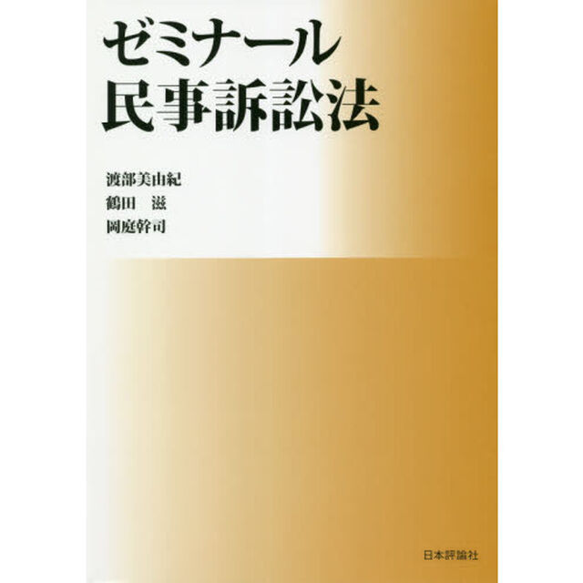 ゼミナール民事訴訟法