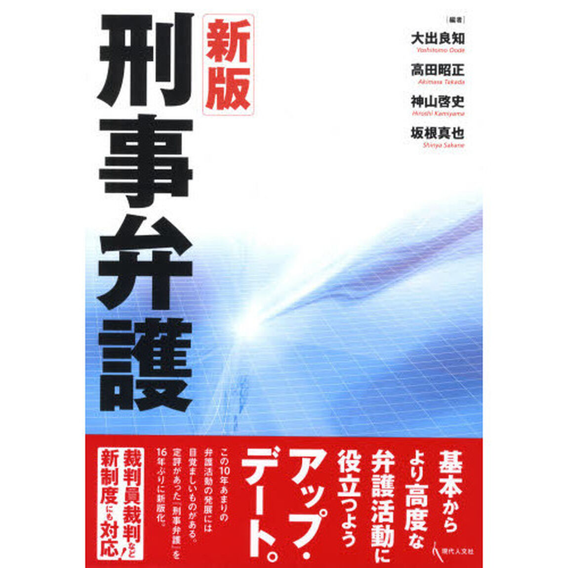 刑事弁護「新版」