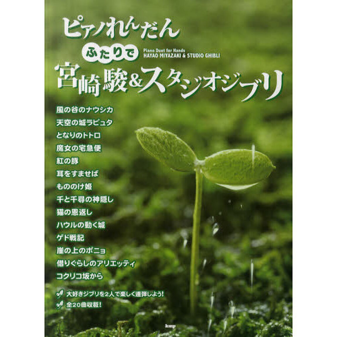 ふたりで宮崎駿＆スタジオジブリ　「風の谷のナウシカ」から「コクリコ坂から」まで大好きジブリを２人で楽しく連弾しよう！