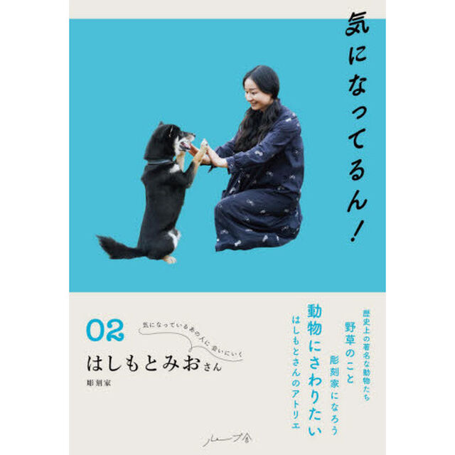 気になってるん！　０２「はしもとみおさん」