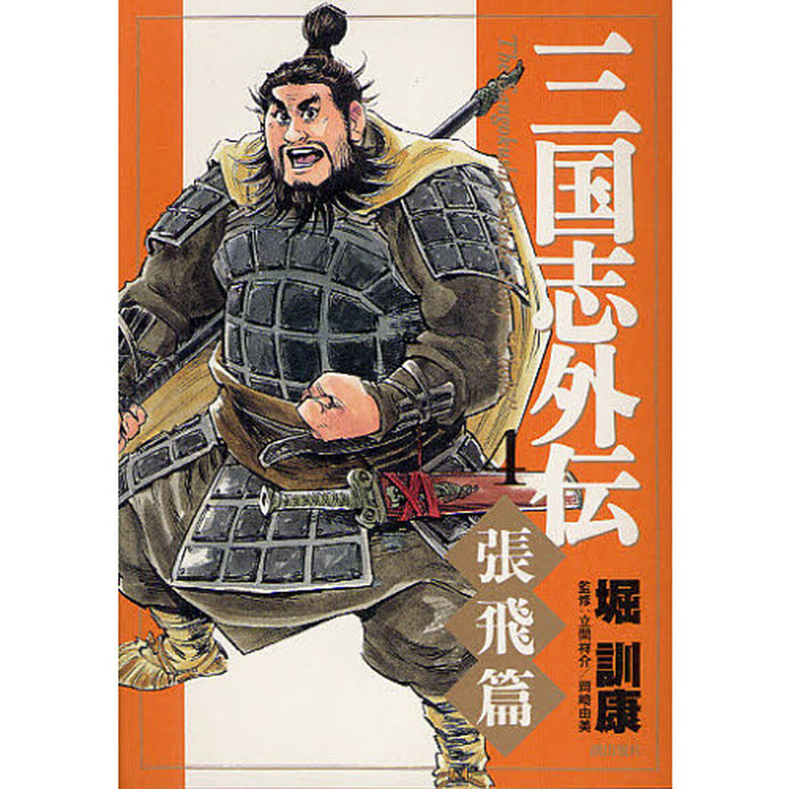 三国志外伝　　　４