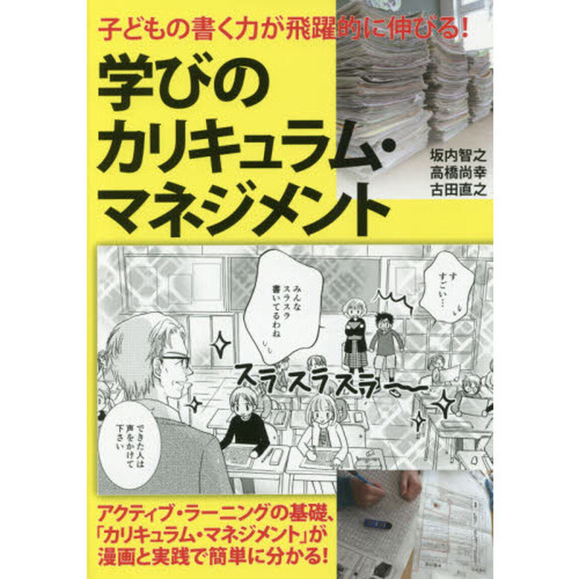 学びのカリキュラム・マネジメント　子どもの書く力が飛躍的に伸びる！