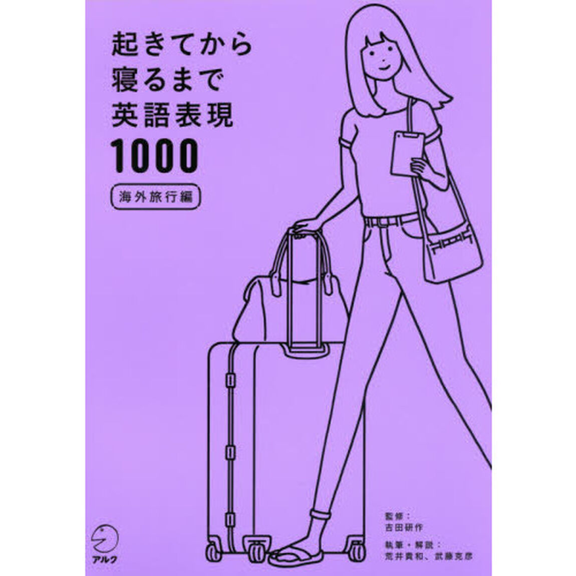 起きてから寝るまで英語表現１０００　海外旅行編「旅先での「体の動き」「つぶやき」をすべて英語で言えれば、旅はもっと楽しい！」