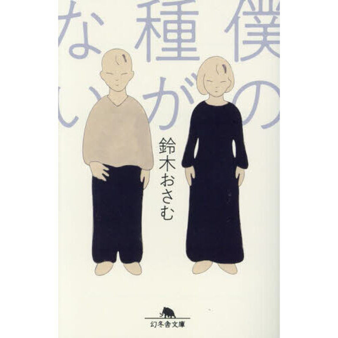 僕の種がない