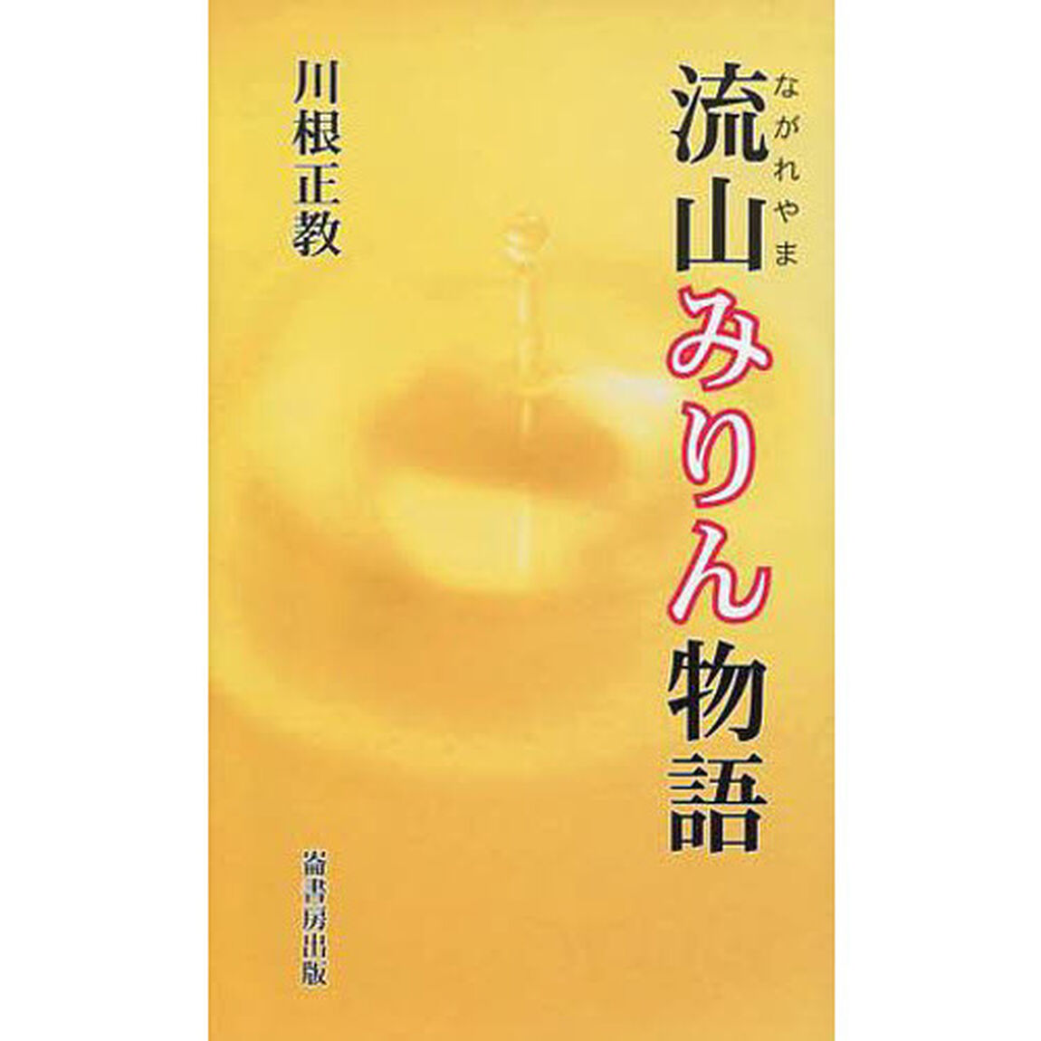 流山みりん物語