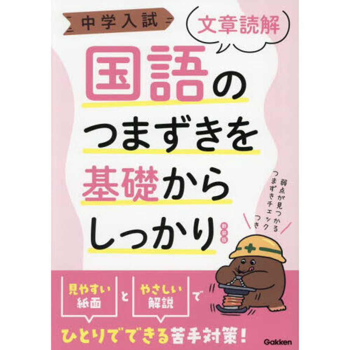 中学入試国語のつまずきを基礎からしっかり〈文章読解〉「新装版」