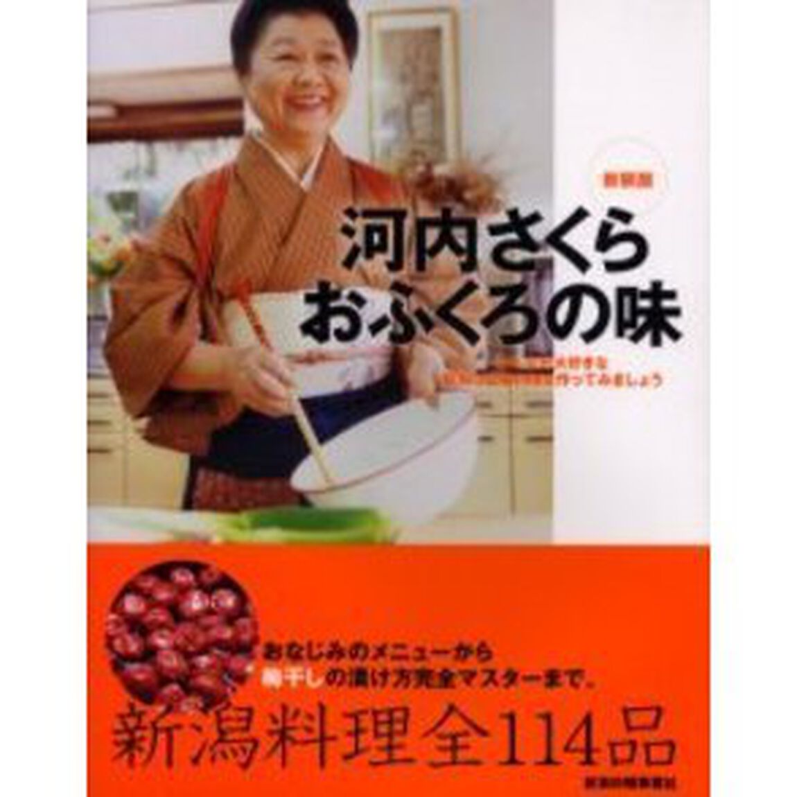 河内さくら　おふくろの味　みんなが大好きな新潟の定番料理を作ってみましょう　おなじみのメニューから梅干しの漬け方完全マスターまで。　新潟料理全１１４品　新装版