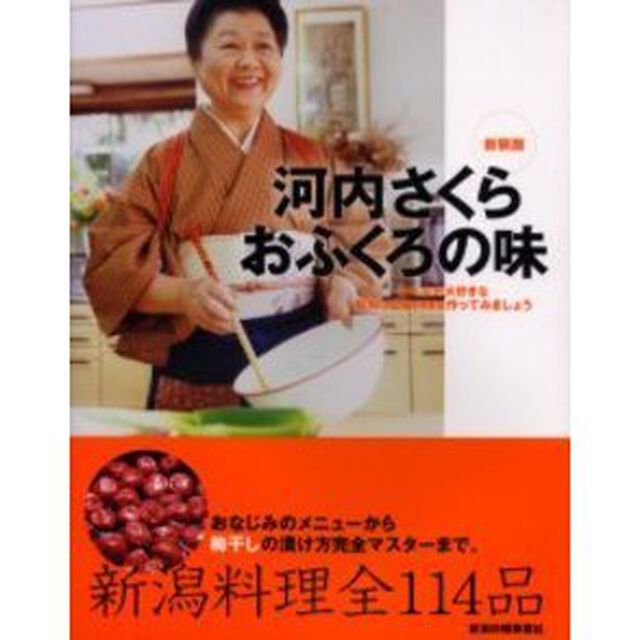 河内さくら　おふくろの味　みんなが大好きな新潟の定番料理を作ってみましょう　おなじみのメニューから梅干しの漬け方完全マスターまで。　新潟料理全１１４品　新装版