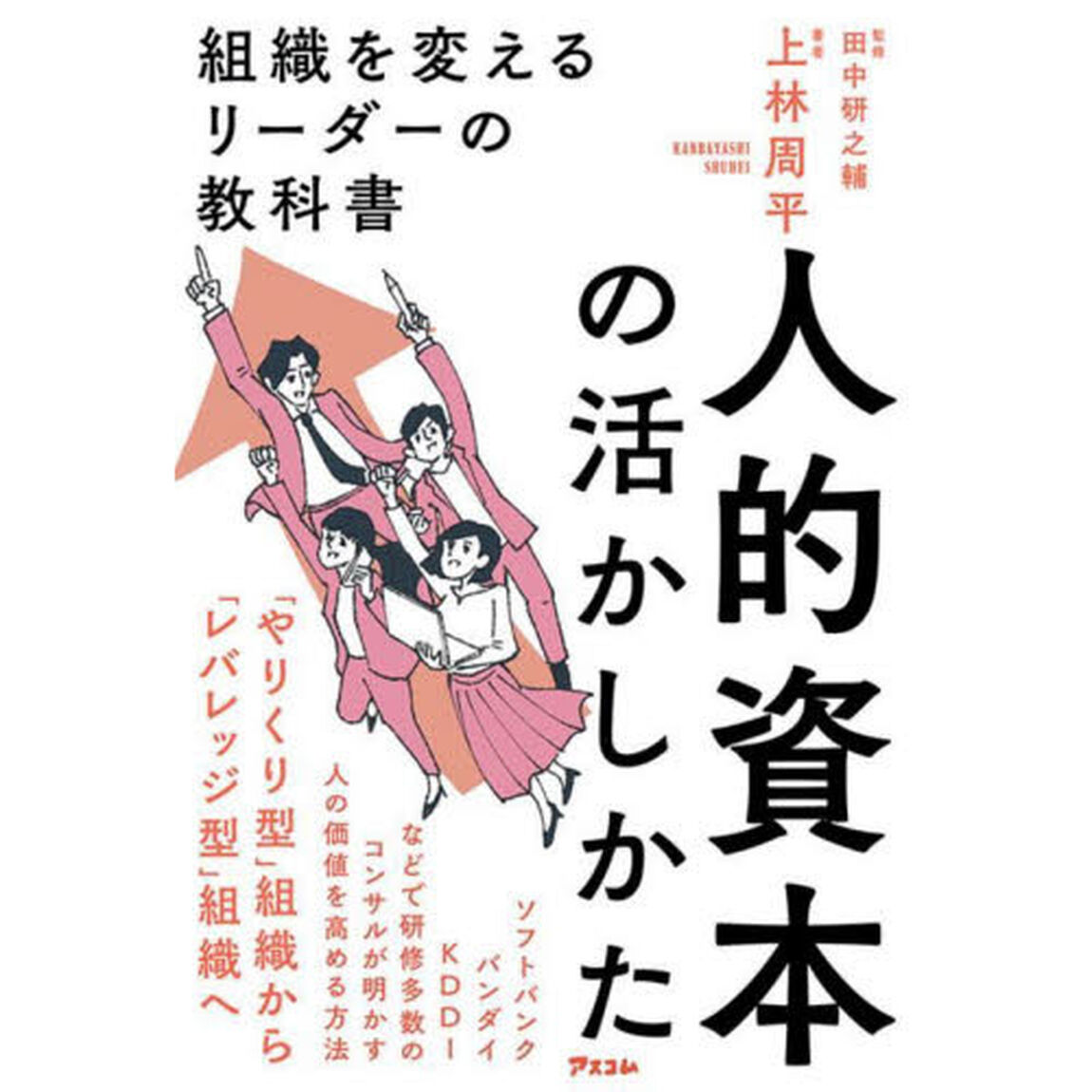 人的資本の活かしかた　組織を変えるリーダーの教科書