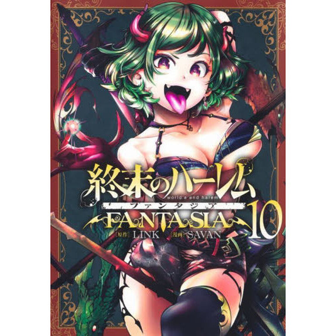 終末のハーレム ファンタジア 10