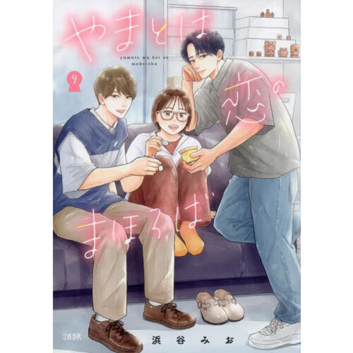 やまとは恋のまほろば　９