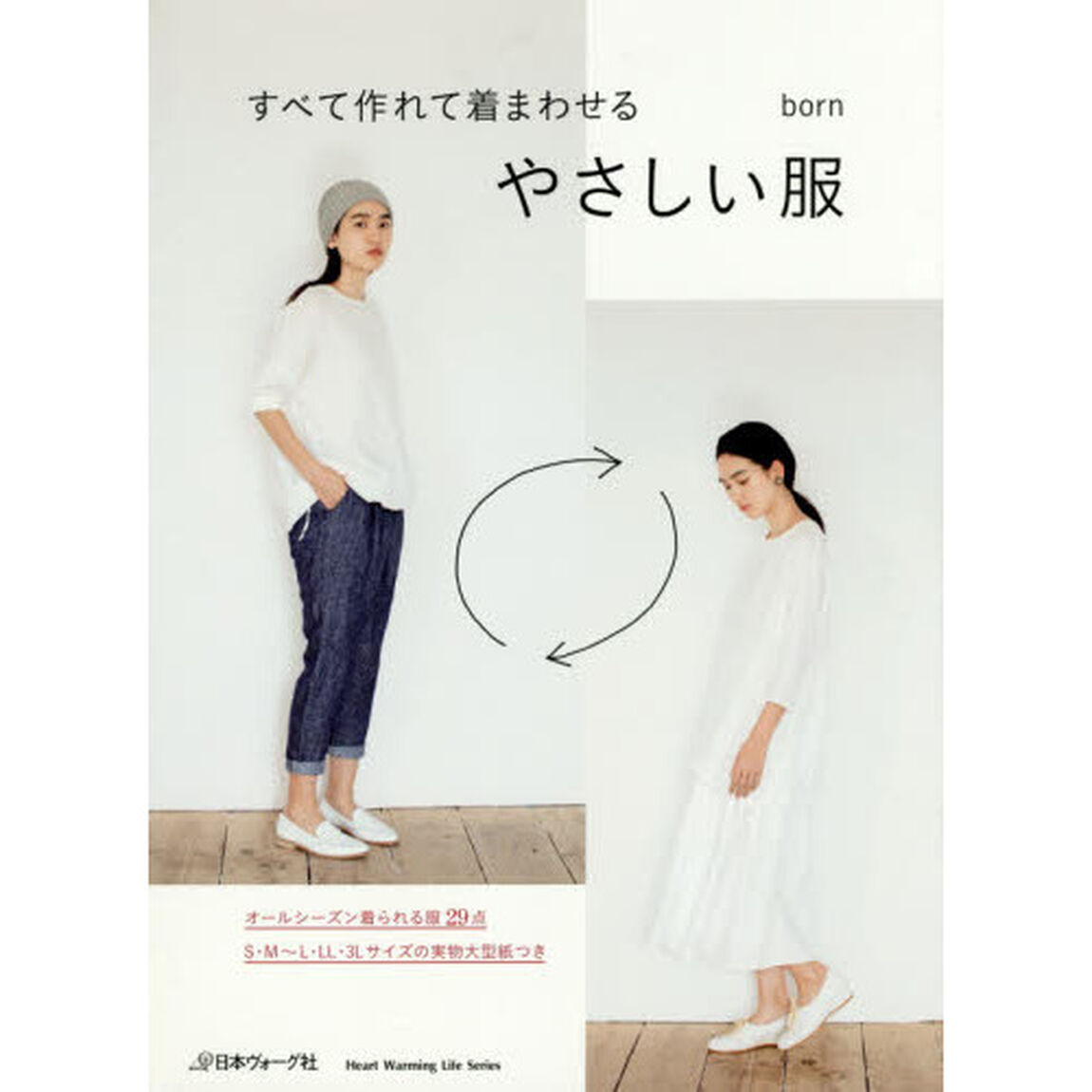 すべて作れて着まわせるやさしい服