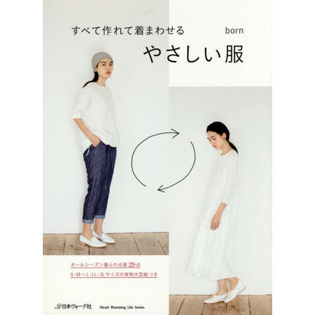 すべて作れて着まわせるやさしい服
