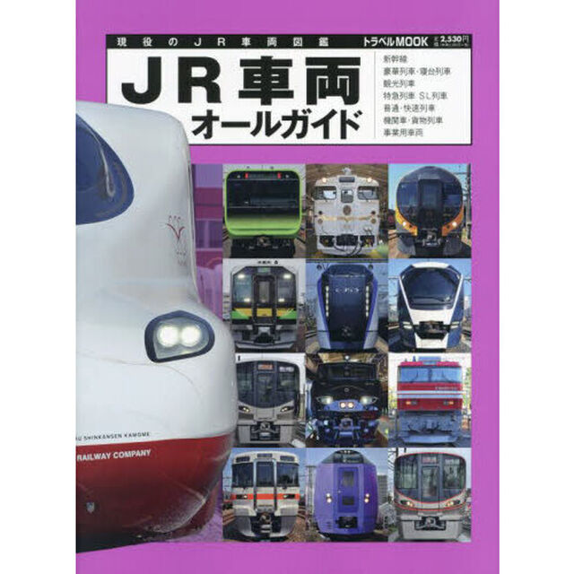 ＪＲ車両オールガイド　現役のＪＲ車両図鑑