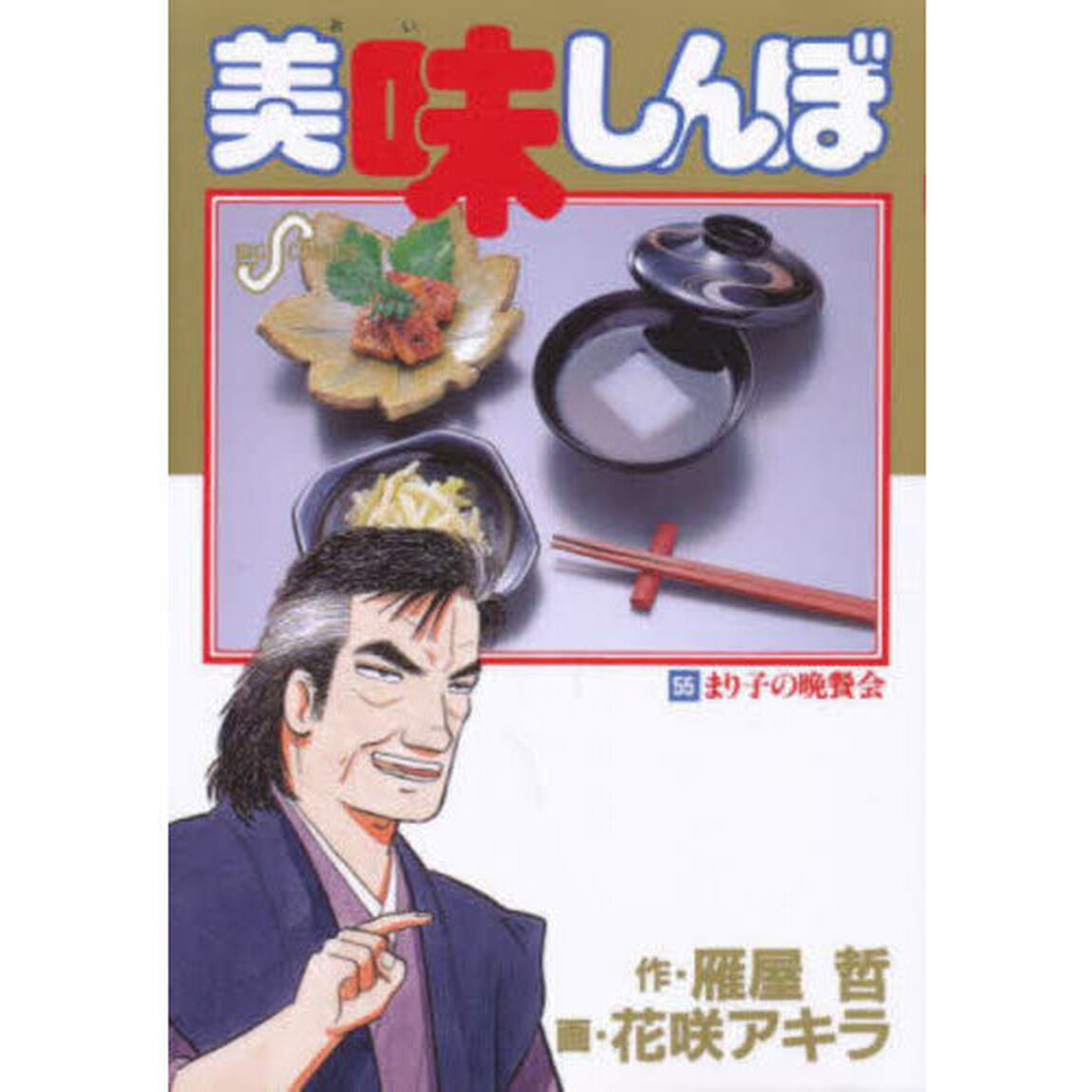 美味しんぼ　５５「まり子の晩餐会」
