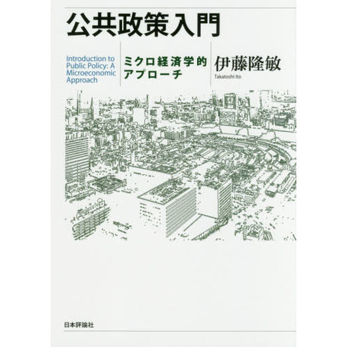 公共政策入門　ミクロ経済学的アプローチ