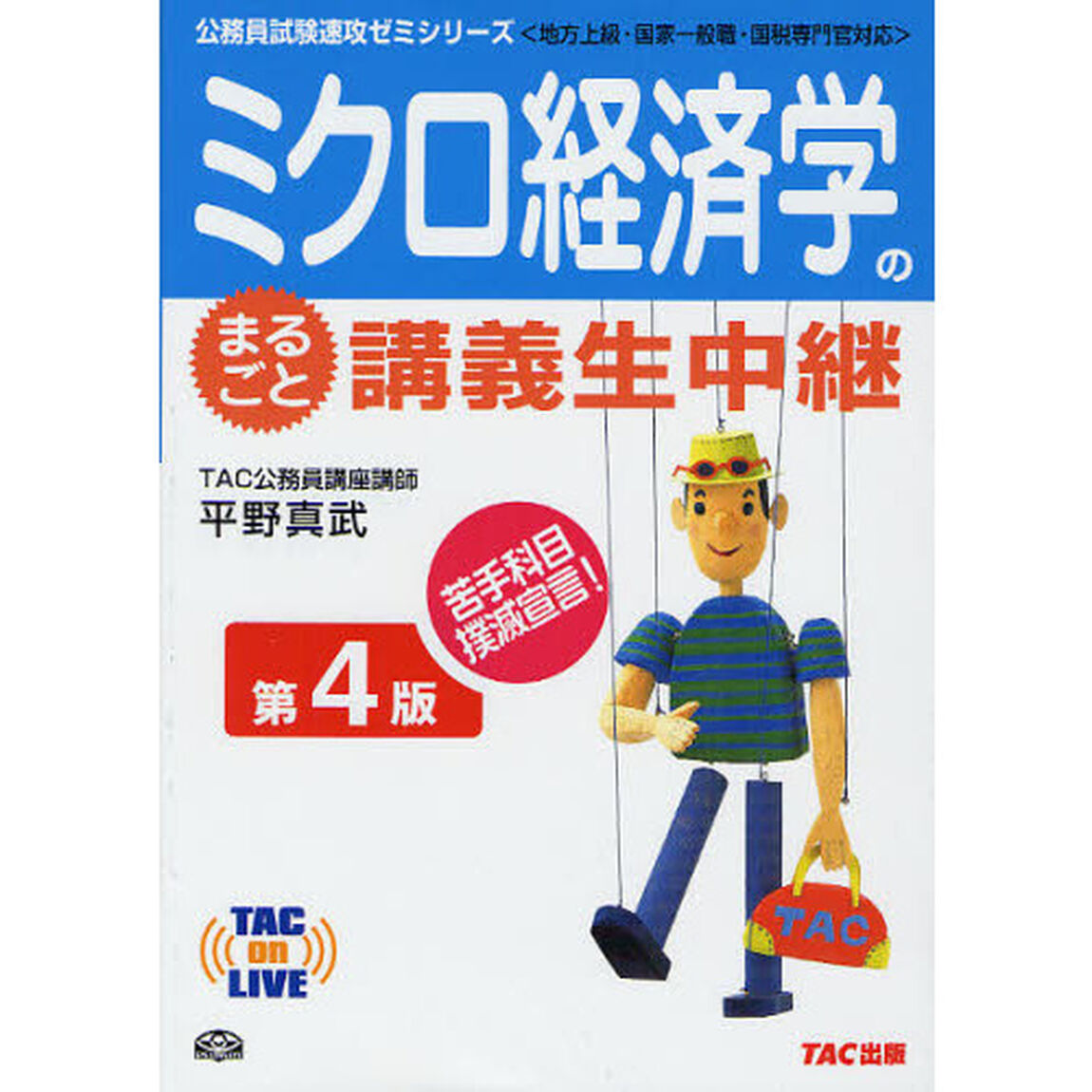 ミクロ経済学のまるごと講義生中継　地方上級・国家一般職・国税専門官対応「第４版」