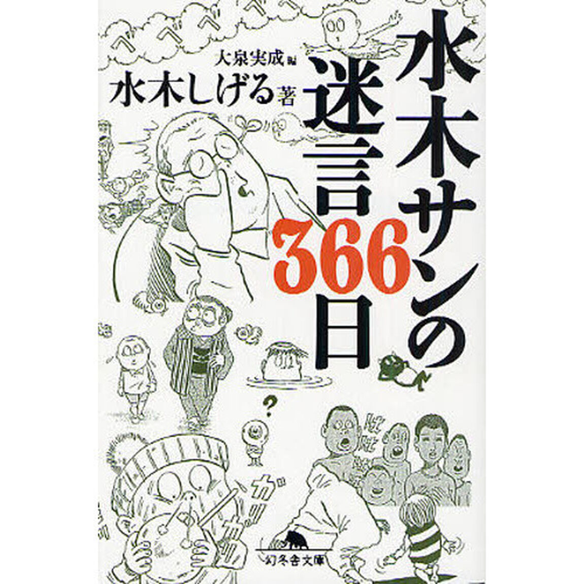 水木サンの迷言３６６日