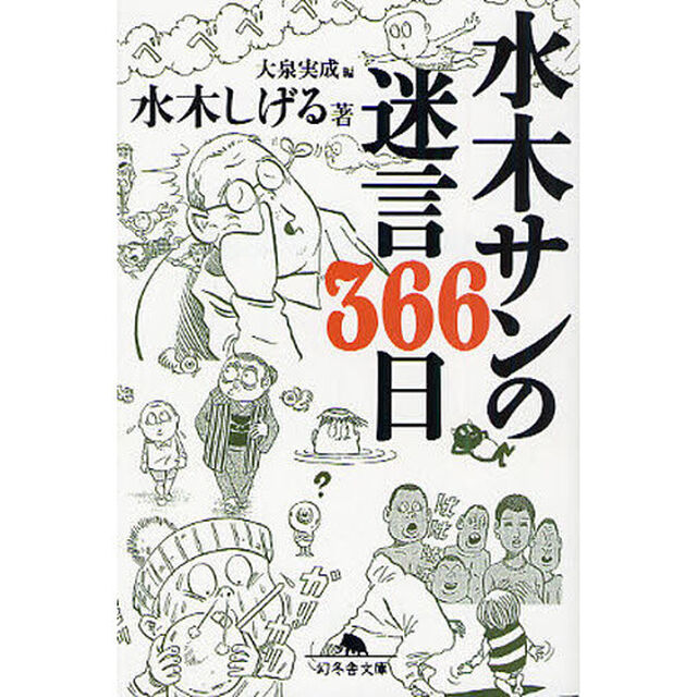 水木サンの迷言３６６日