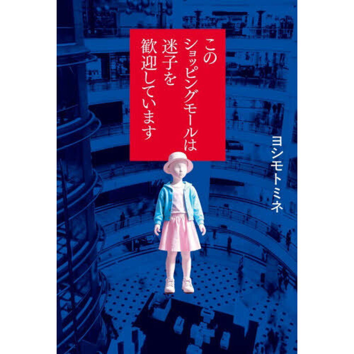 このショッピングモールは迷子を歓迎しています