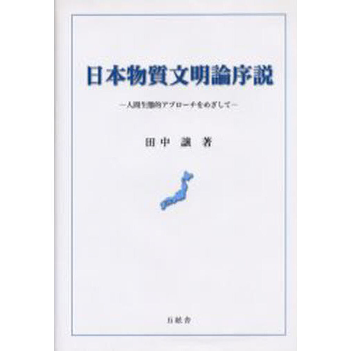 日本物質文明論序説　人間生態的アプローチをめざして