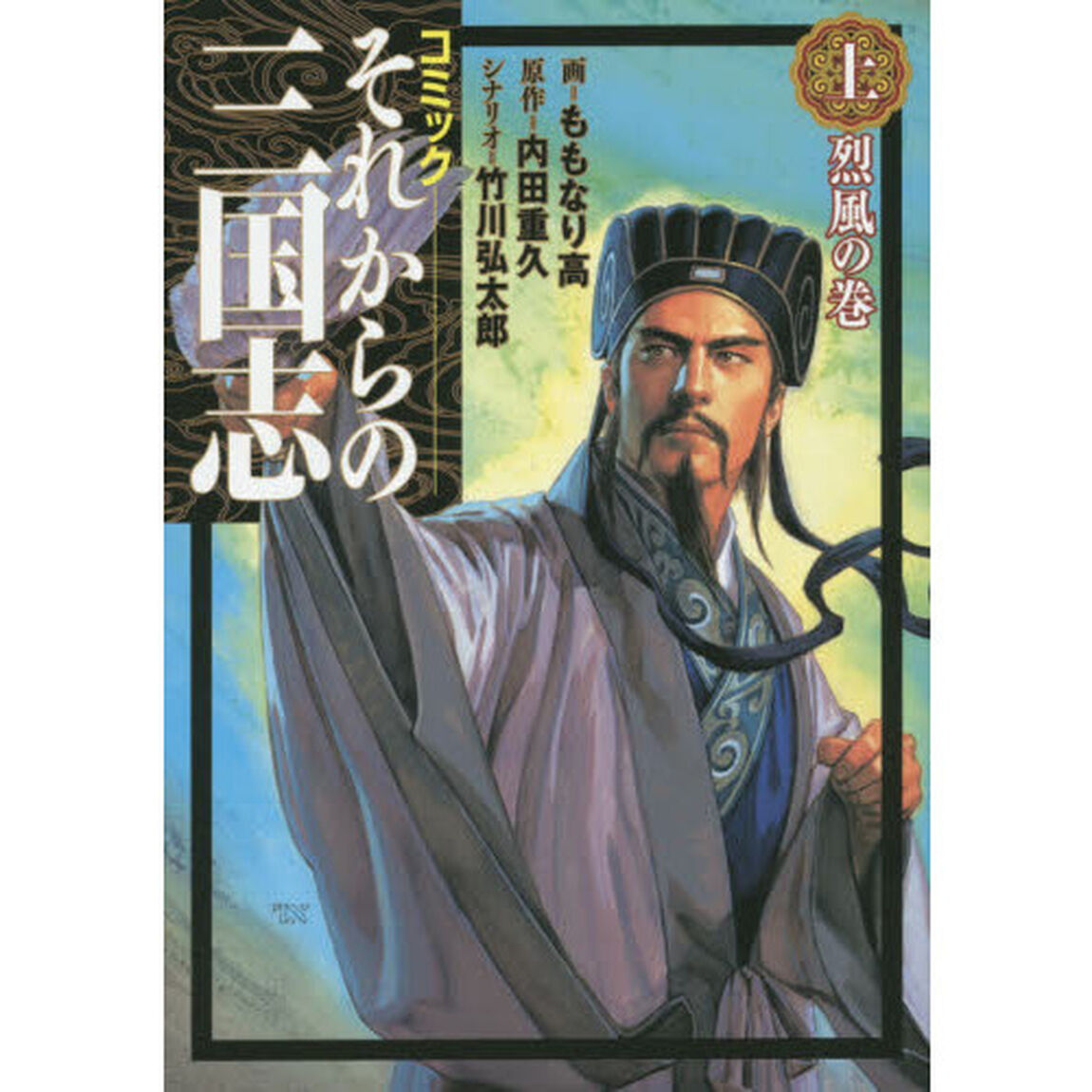 それからの三国志　コミック　上「烈風の巻」