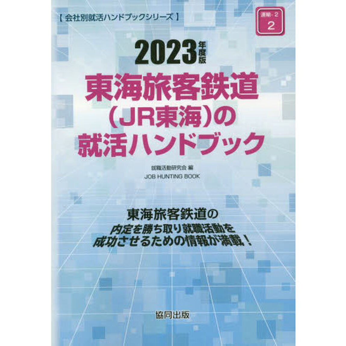 &rsquo;２３　東海旅客鉄道（ＪＲ東海）の就活ハ