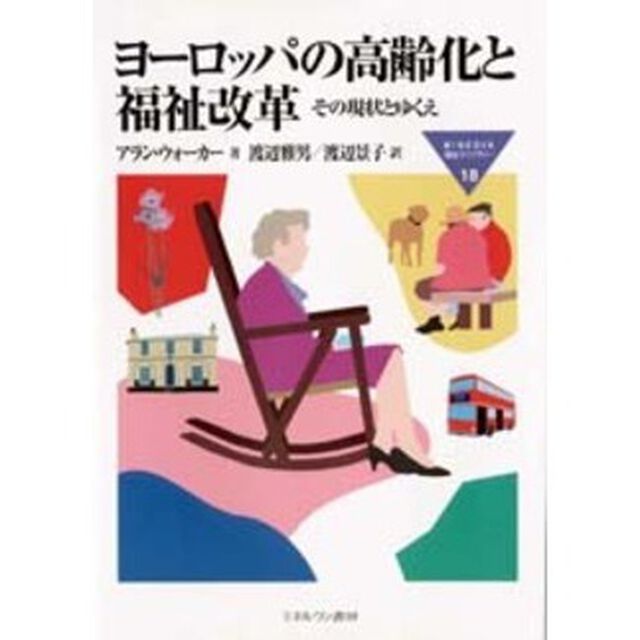 ヨーロッパの高齢化と福祉改革　その現状とゆくえ