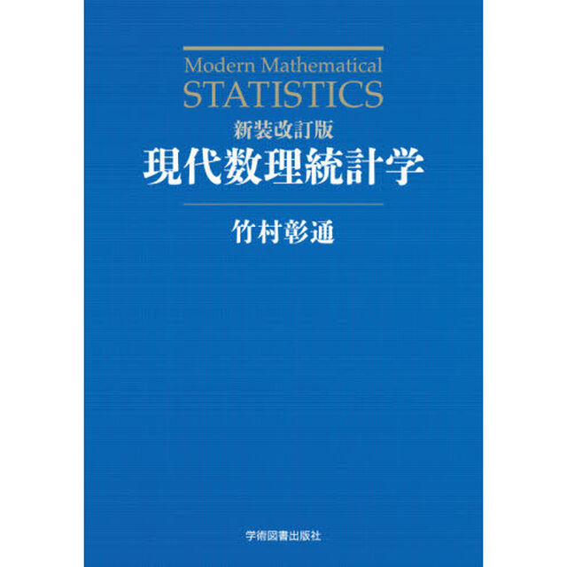 現代数理統計学「新装改訂版」