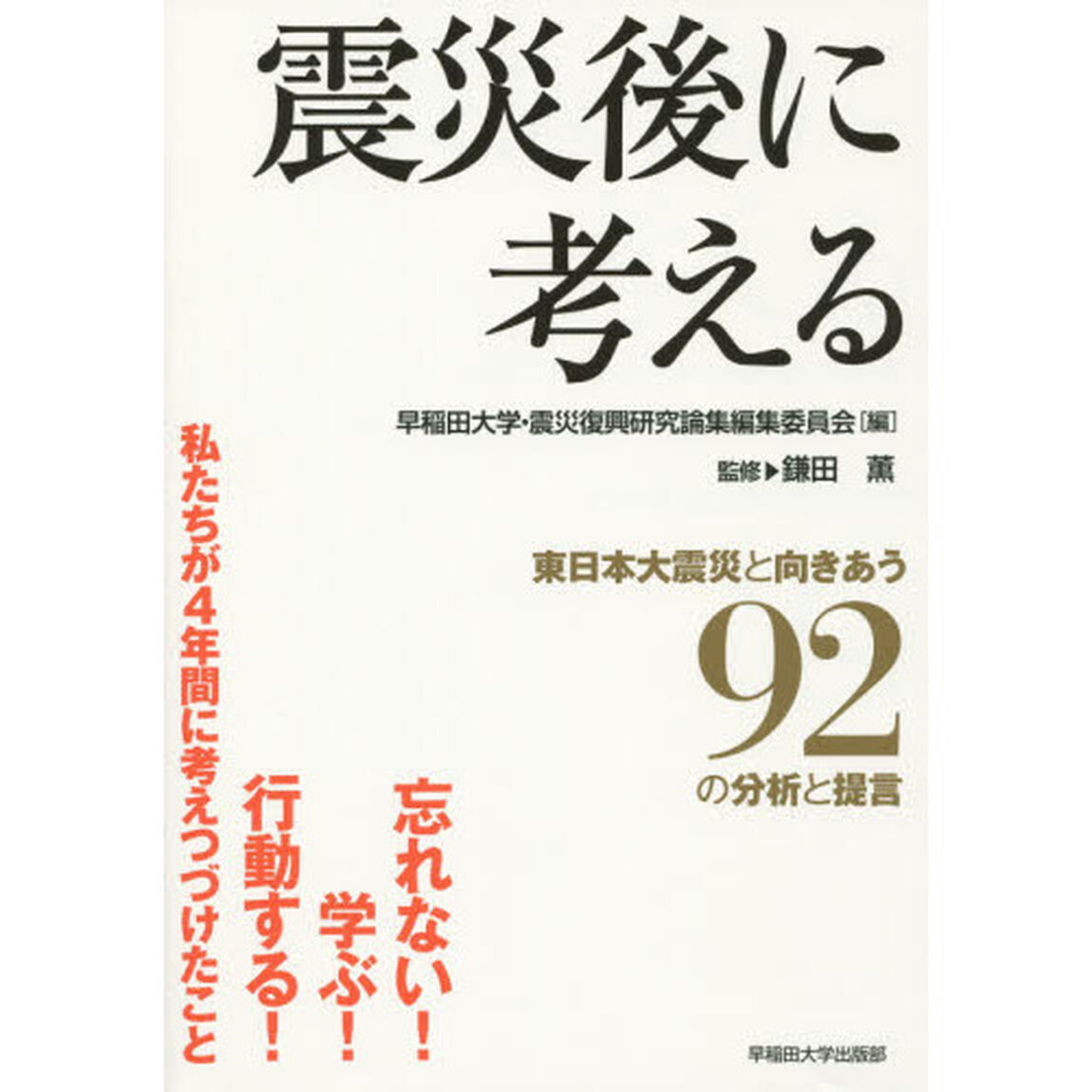 震災後に考える　東日本大震災と向きあう９２の分析と提言