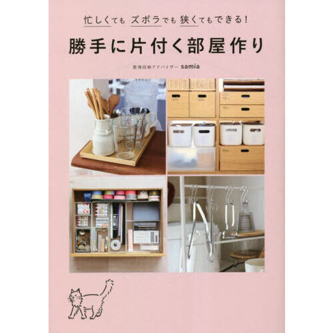 勝手に片付く部屋作り　忙しくてもズボラでも狭くてもできる！