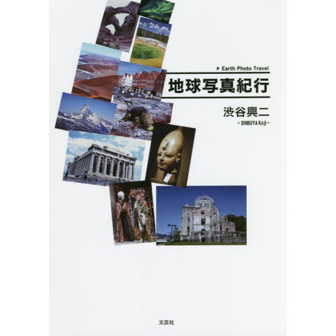 地球写真紀行