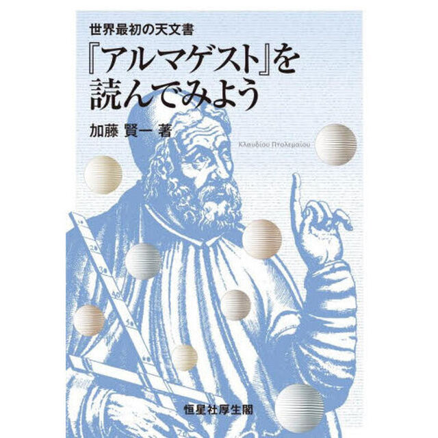 世界最初の天文書『アルマゲスト』を読んでみよう