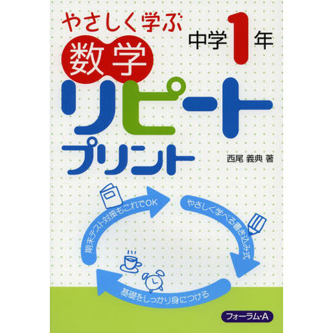 やさしく学ぶ数学リピートプリント　中学１年