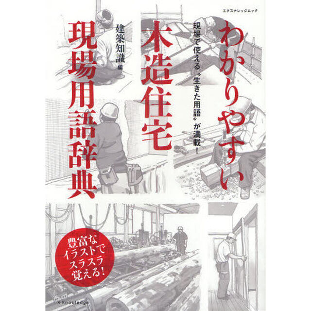 わかりやすい木造住宅現場用語辞典　現場で使える&ldquo;生きた用語&rdquo;が満載！