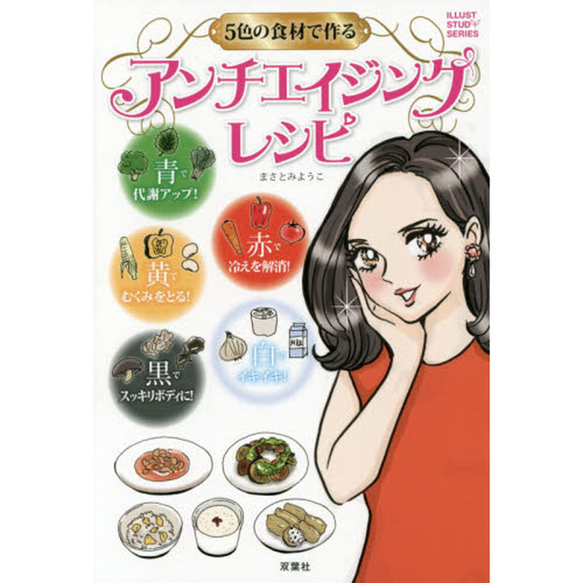 5色の食材で作る アンチエイジングレシピ (ILLUST STUDY SERIES)