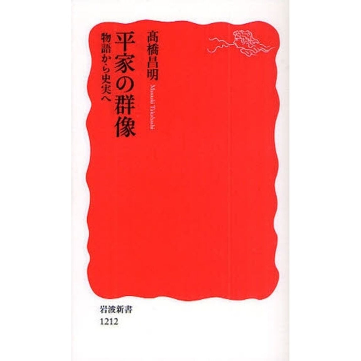 平家の群像　物語から史実へ