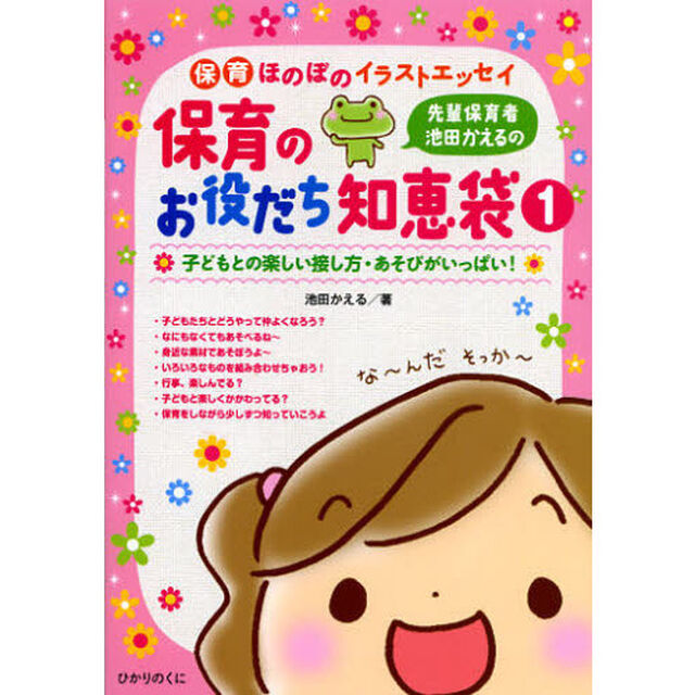 先輩保育者池田かえるの保育のお役だち知恵袋　１「子どもとの楽しい接し方・あそびがいっぱい！」
