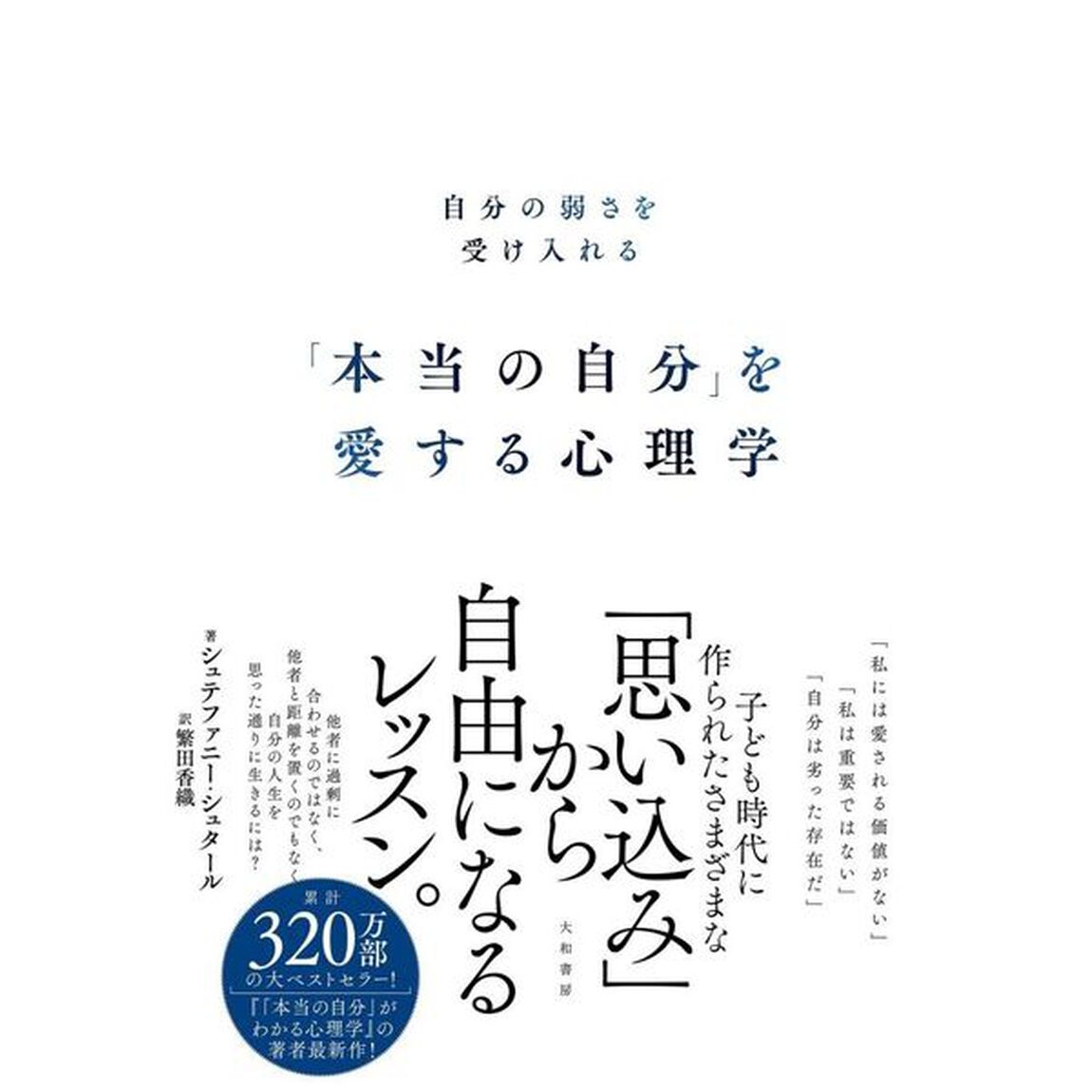 「本当の自分」を愛する心理学　自分の弱さを受け入れる