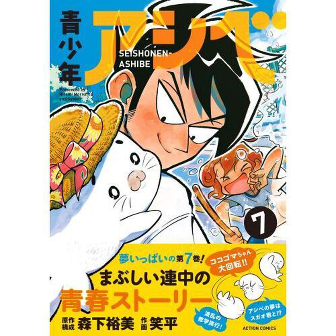 青少年アシベ　７