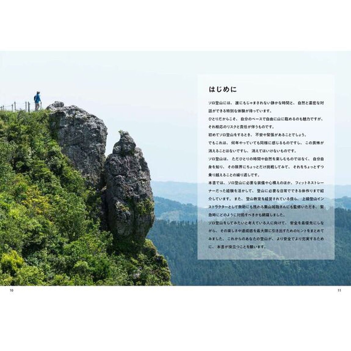 ソロ登山の教科書