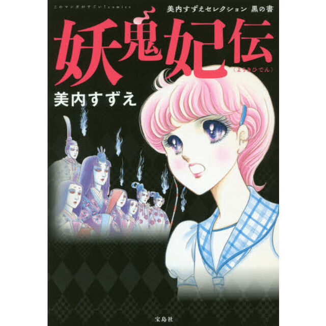 このマンガがすごい! Comics 妖鬼妃伝 美内すずえセレクション 黒の書
