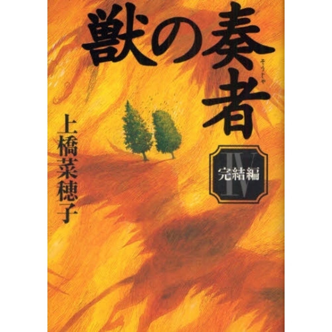 獣の奏者　４「完結編」
