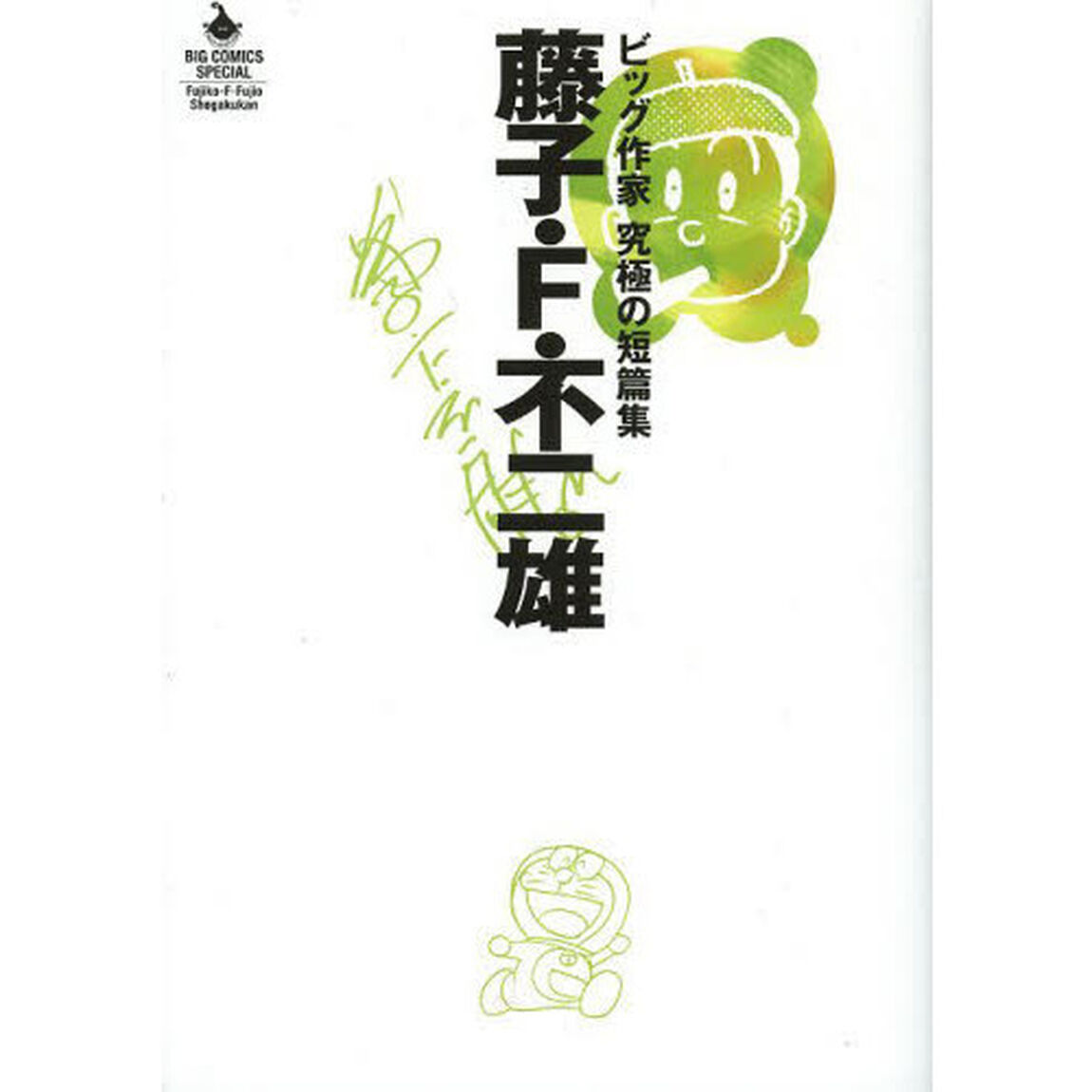 藤子・Ｆ・不二雄
