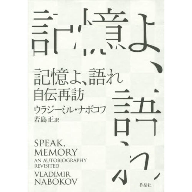 記憶よ、語れ　自伝再訪