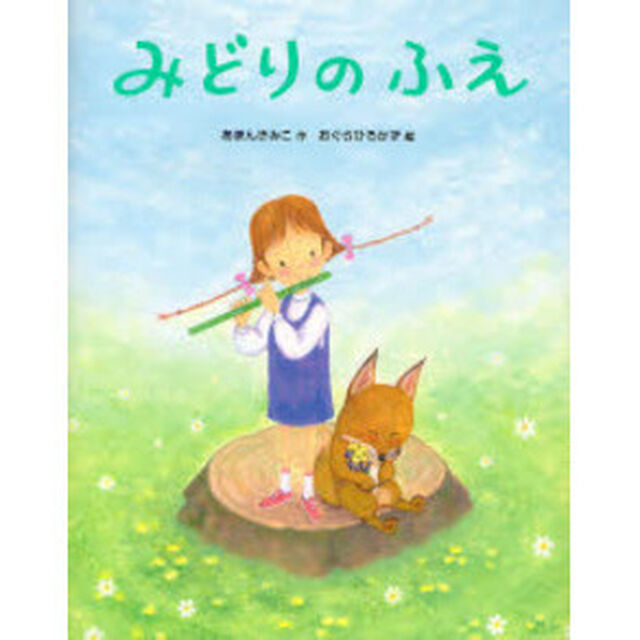 みどりのふえ