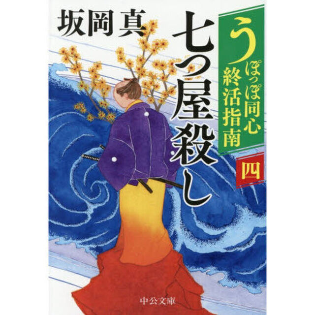 うぽっぽ同心終活指南　４「七つ屋殺し」