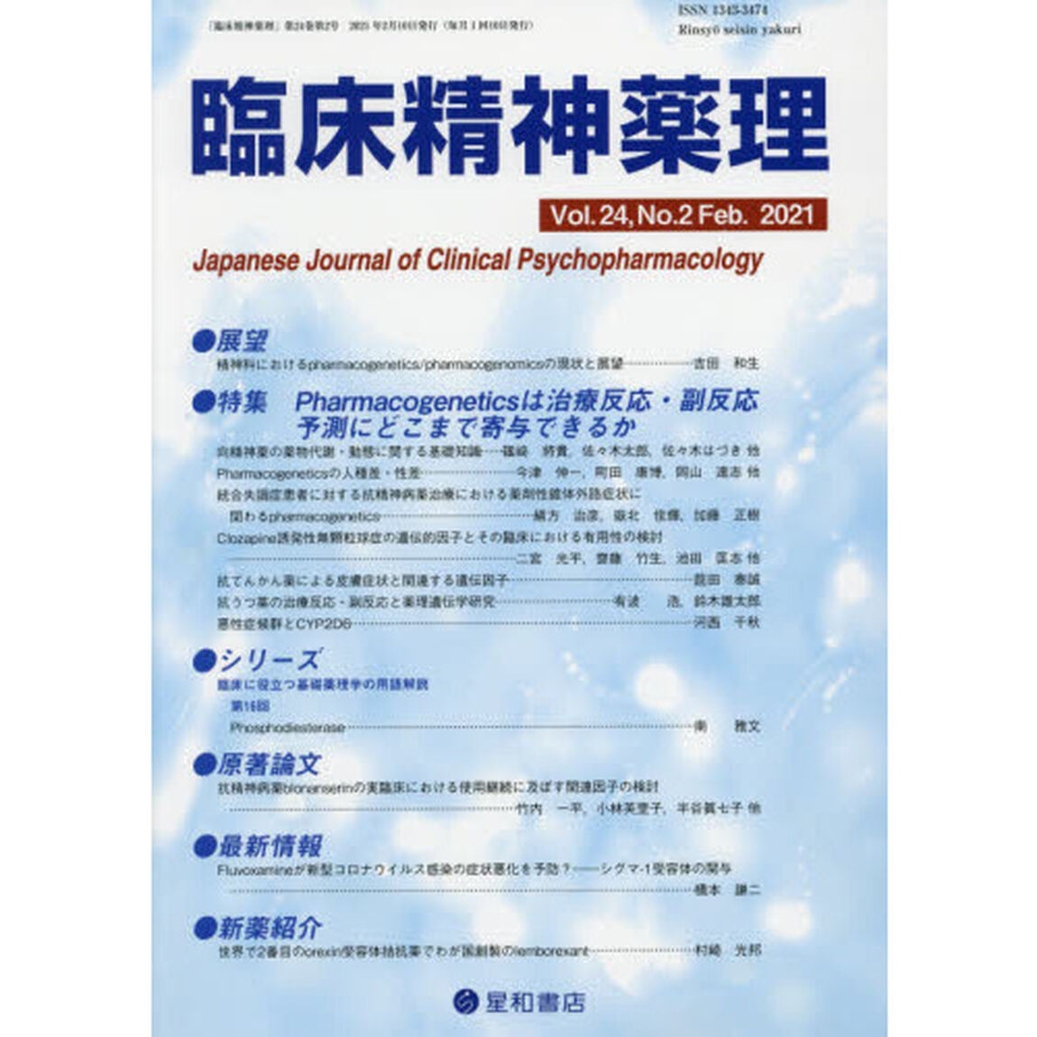 臨床精神薬理　第２４巻第２号（２０２１．２）「〈特集〉Ｐｈａｒｍａｃｏｇｅｎｅｔｉｃｓは治療反応・副反応予測にどこまで寄与できるか」